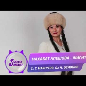 Махабат Апешова - Жигит ай Жаны ыр