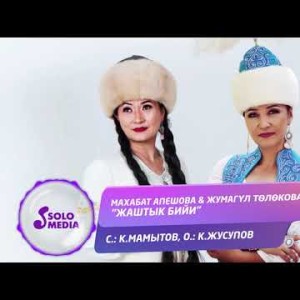 Махабат Апешова Жумагул Толокова - Жаштык бийи Жаны ыр