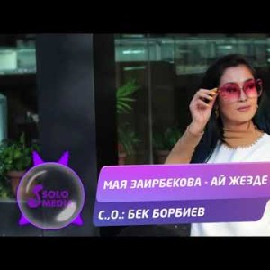 Мая Заирбекова - Ай жезде Жаныртылган ыр