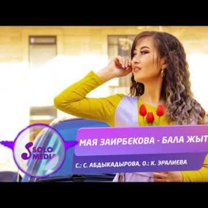 Мая Заирбекова - Бала жыты Жаныртылган