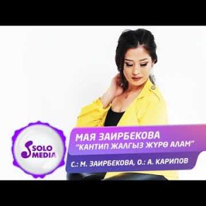 Мая Заирбекова - Кантип жалгыз журо алам Жаны