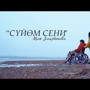 Мая Заирбекова - Суйом сени