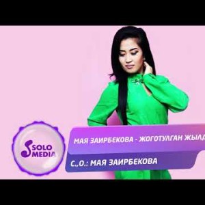Мая Заирбекова - Жоготулган жылдар Жаны ыр