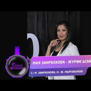 Мая Заирбекова - Журок ызасы Жаны ыр