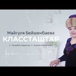 Майгуля Бейшенбаева - Классташтар