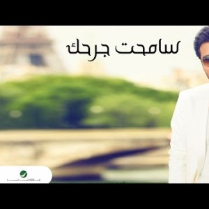 Majid Al Mohandis Sama7T Jar7Ek - With
