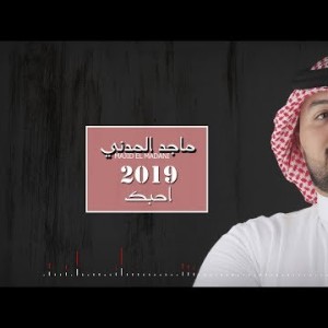 Majid El Madani Ahbik - Lyrics