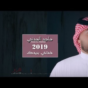 Majid El Madani Khezny Beyadak - Lyrics