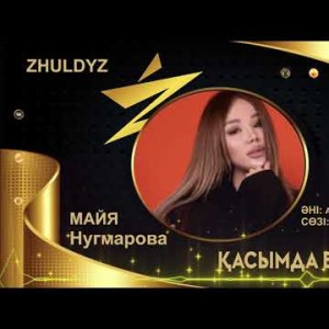 Майя Нугмарова - Қасымда Болсаң Zhuldyz