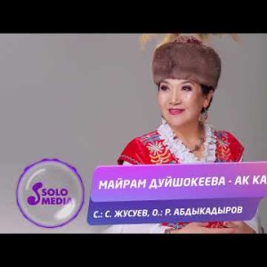 Майрам Дуйшокеева - Ак Кайын Жаны