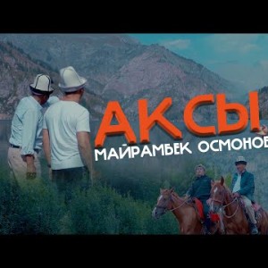 Майрамбек Осмонов - Аксы
