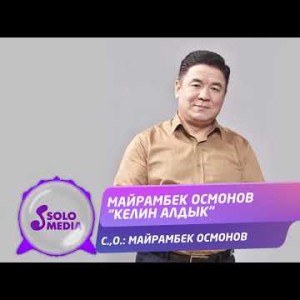 Майрамбек Осмонов - Келин Алдык