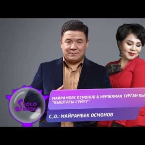 Майрамбек Осмонов, Нуржамал Турган Кызы - Кыштагы Суйуу