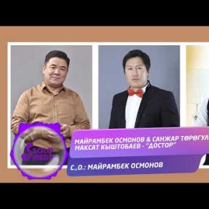 Майрамбек Осмонов, Санжар Торогулов, Максат Кыштобаев - Достор Жаны