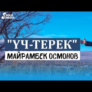 Майрамбек Осмонов - Учтерек