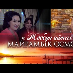 Майрамбек Осмонов - Жообун Айтчы