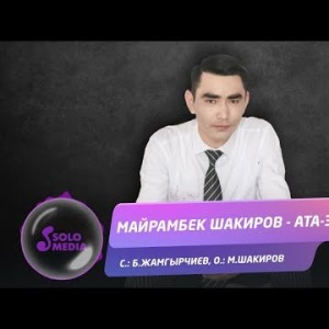 Майрамбек Шакиров - Ата