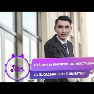 Майрамбек Шакиров - Автобуста Баратып