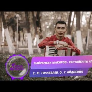 Майрамбек Шакиров - Картайбачы апаке Жаны