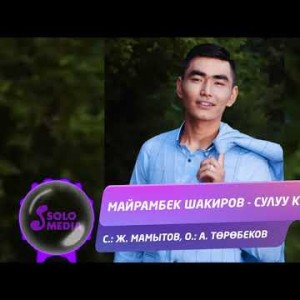 Майрамбек Шакиров - Сулуу кыз Жаны ыр