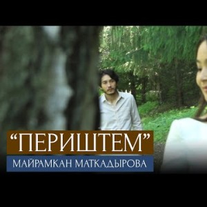 Майрамкан Маткадырова - Периштем