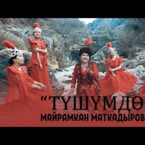 Майрамкан Маткадырова - Тушумдо