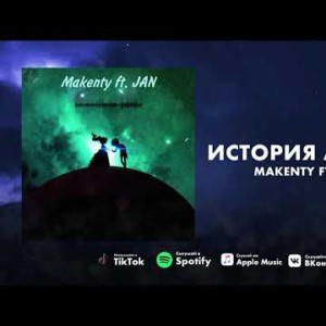 Makenty Ft Jan - История Любви