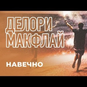 МАКФЛАЙ Feat Делори - Навечно