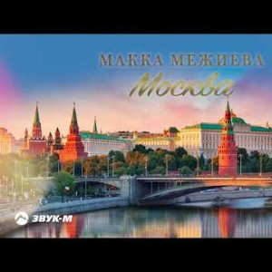 Макка Межиева - Москва