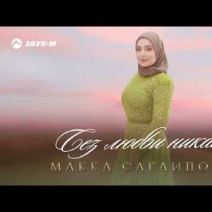 Макка Сагаипова - Без Любви Никак