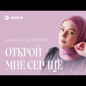 Макка Сагаипова - Открой Мне Сердце