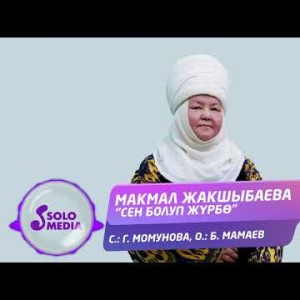 Макмал Жакшыбаева - Сен болуп журбо