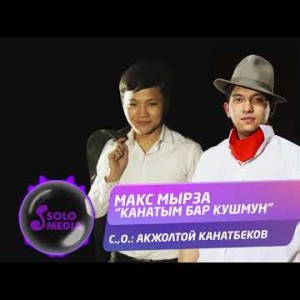 Макс Мырза - Канатым бар кушмун Жаны