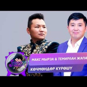 Макс Мырза Темирлан Жапаров - Кочмондор курошу Жаны ыр