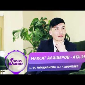 Максат Алишеров - Ата