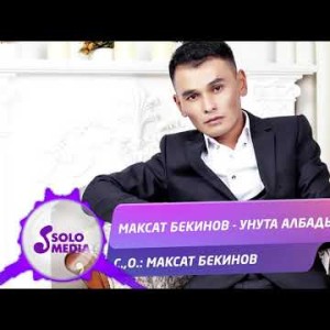 Максат Бекинов - Унута албадым Жаны ыр