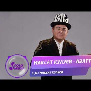 Максат Кулуев - Азаттык Жаны ыр