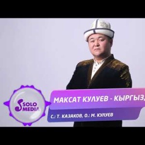 Максат Кулуев - Кыргыздар