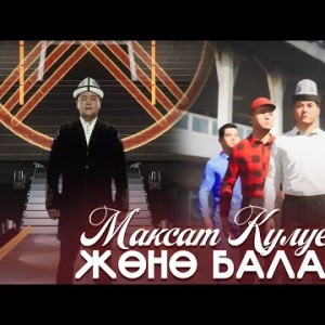 Максат Кулуев - Жоно Балам Жаны