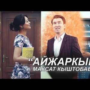 Максат Кыштобаев - Айжаркын
