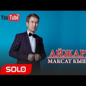 Максат Кыштобаев - Айжаркын Жаныртылган