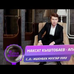 Максат Кыштобаев - Апаке Жаны ыр