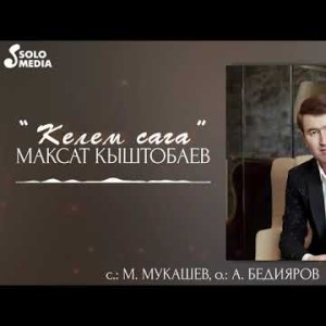 Максат Кыштобаев - Келем Сага Жаныртылган Ыр