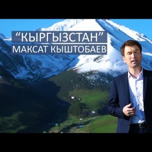 Максат Кыштобаев - Кыргызстан