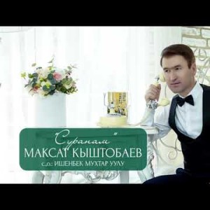 Максат Кыштобаев - Суранам Жаны