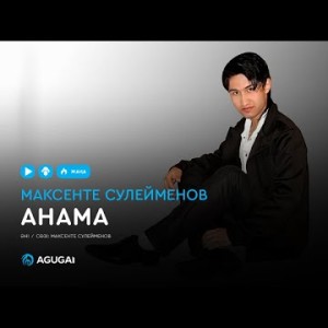 Максенте Сулейменов - Анама аудио