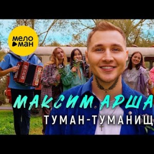 Максим Аршавин - Тумантуманище