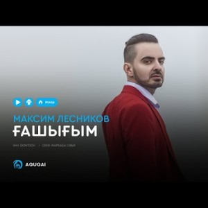 Максим Лесников - Ғашығым аудио