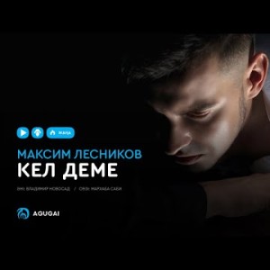 Максим Лесников - Кел деме аудио
