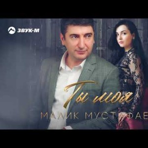 Малик Мустафаев - Ты Моя